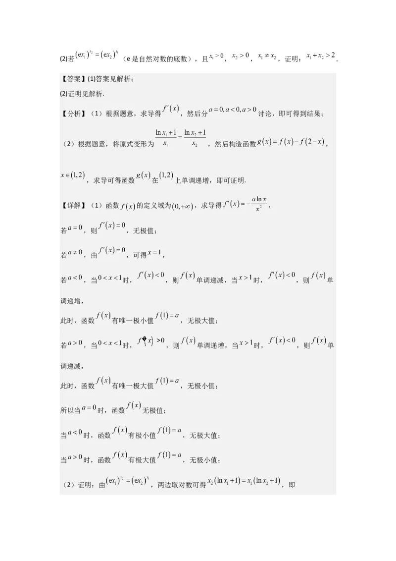 培优点04隐零点与极值点偏移问题（2种核心题型+基础保分练+综合提升练+拓展冲刺练）解析版_2.2025数学总复习_2025年新高考资料_一轮复习_2025年高考数学一轮复习核心题型讲与练（完结）