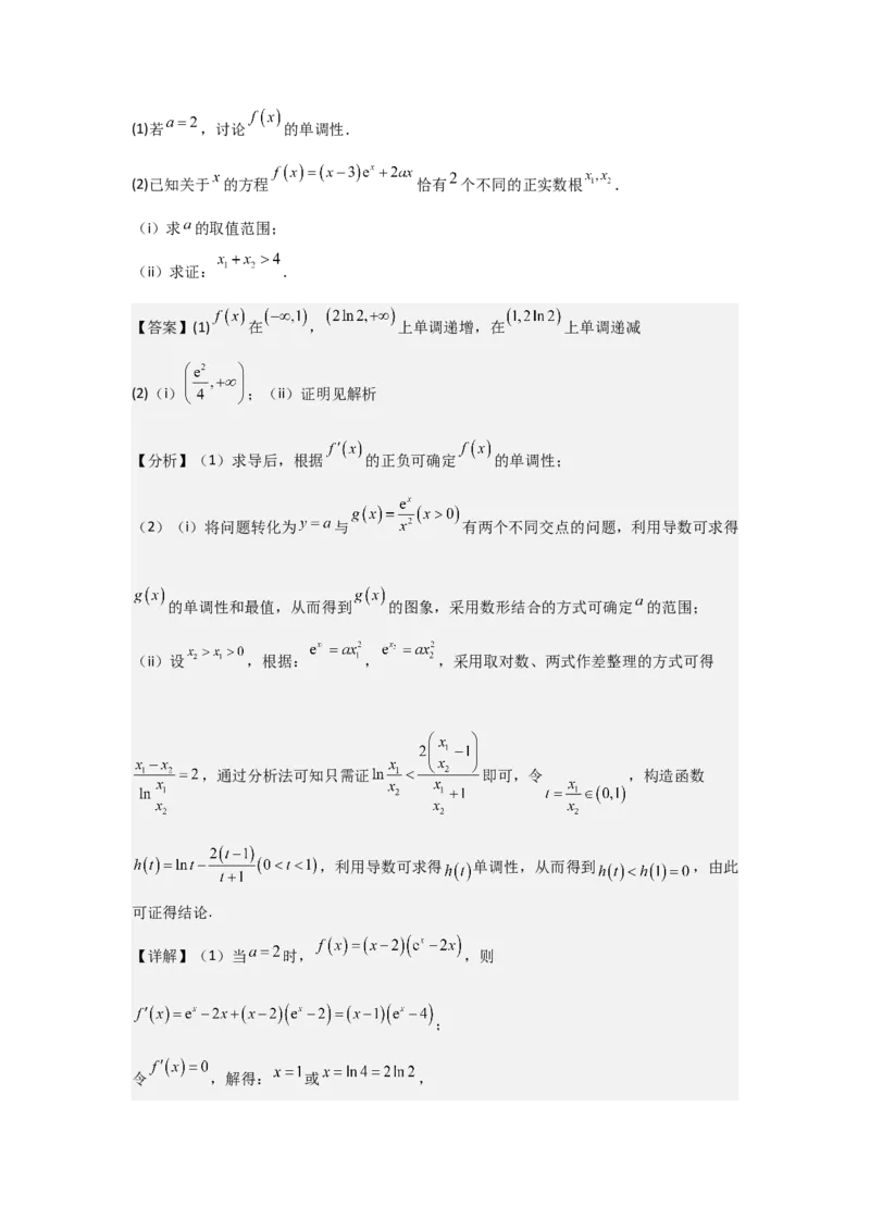培优点04隐零点与极值点偏移问题（2种核心题型+基础保分练+综合提升练+拓展冲刺练）解析版_2.2025数学总复习_2025年新高考资料_一轮复习_2025年高考数学一轮复习核心题型讲与练（完结）