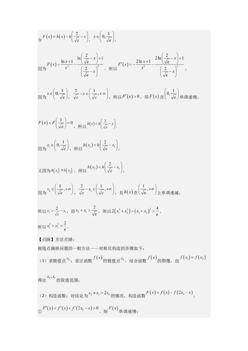 培优点04隐零点与极值点偏移问题（2种核心题型+基础保分练+综合提升练+拓展冲刺练）解析版_2.2025数学总复习_2025年新高考资料_一轮复习_2025年高考数学一轮复习核心题型讲与练（完结）
