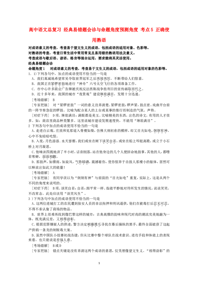 高中语文经典易错题会诊与命题角度预测角度考点5正确使用熟语总复习_高中语文上册_语文赠品_编号04：语文高三：高中语文经典易错题会诊及解析（29份）