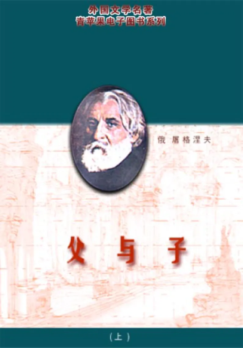 世界名著父与子1_高中语文上册_语文赠品_编号06：语文高中：语文课外阅读之世界名著pdf(32份)