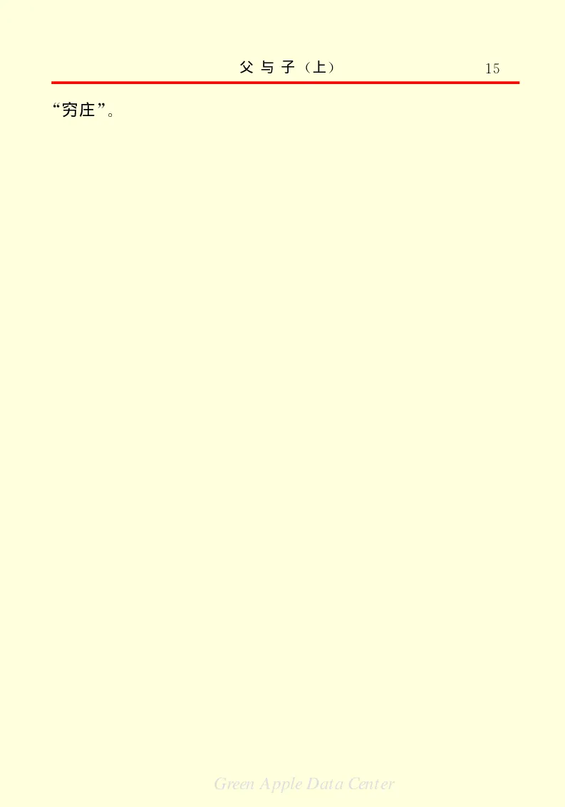 世界名著父与子1_高中语文上册_语文赠品_编号06：语文高中：语文课外阅读之世界名著pdf(32份)