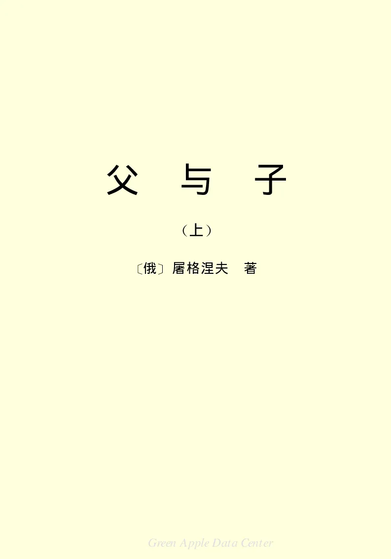 世界名著父与子1_高中语文上册_语文赠品_编号06：语文高中：语文课外阅读之世界名著pdf(32份)