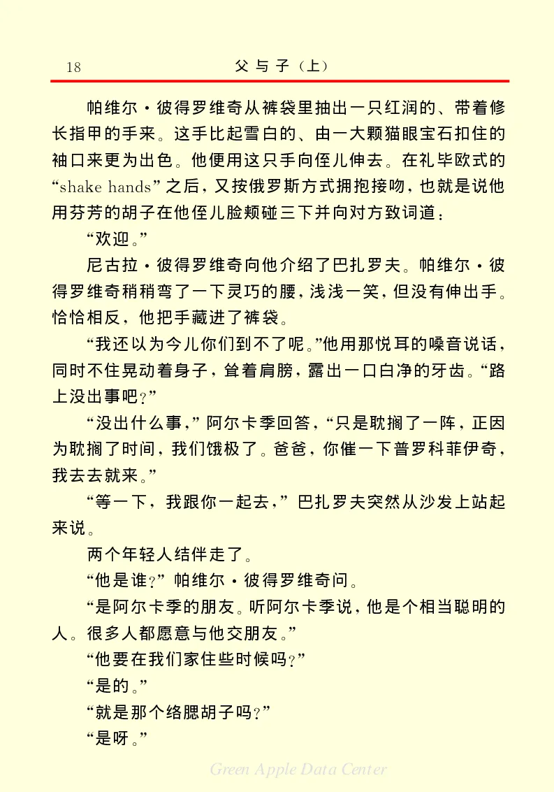 世界名著父与子1_高中语文上册_语文赠品_编号06：语文高中：语文课外阅读之世界名著pdf(32份)