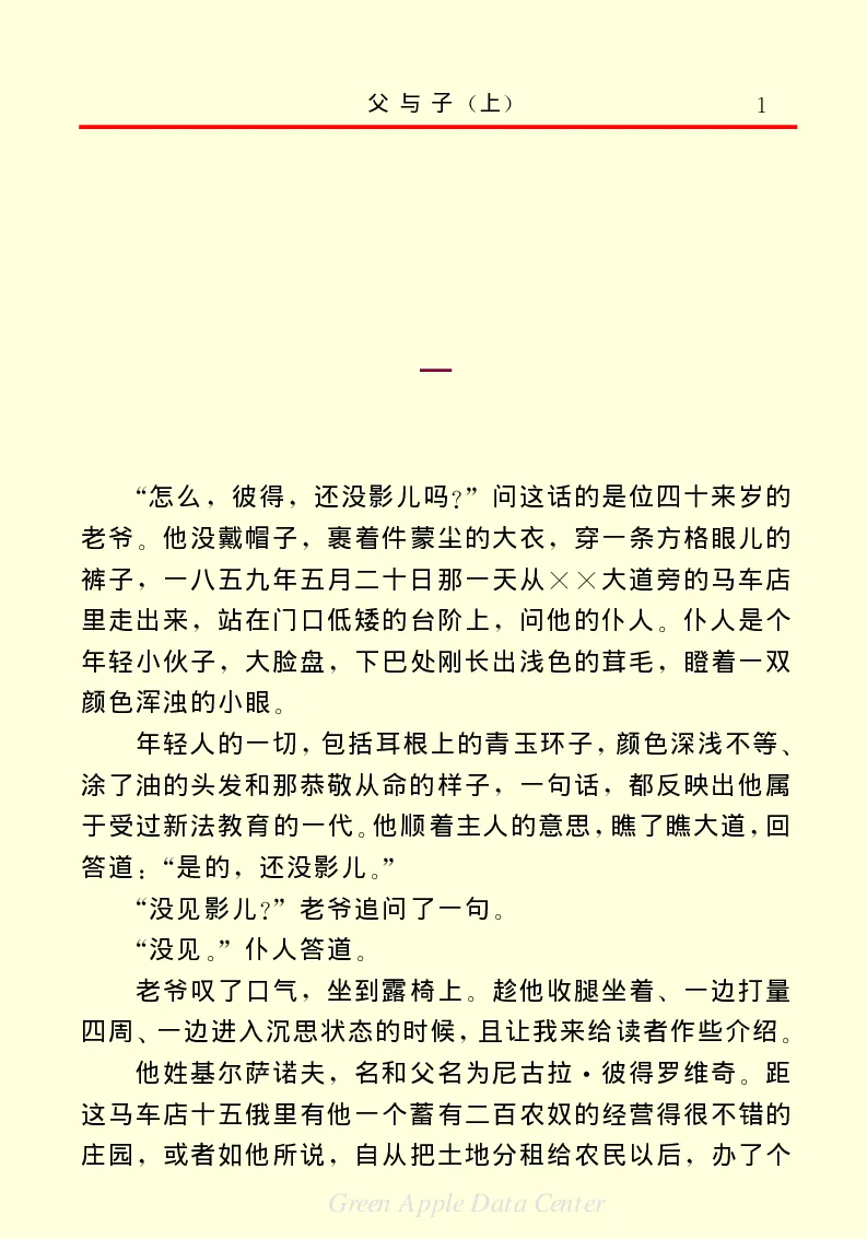 世界名著父与子1_高中语文上册_语文赠品_编号06：语文高中：语文课外阅读之世界名著pdf(32份)