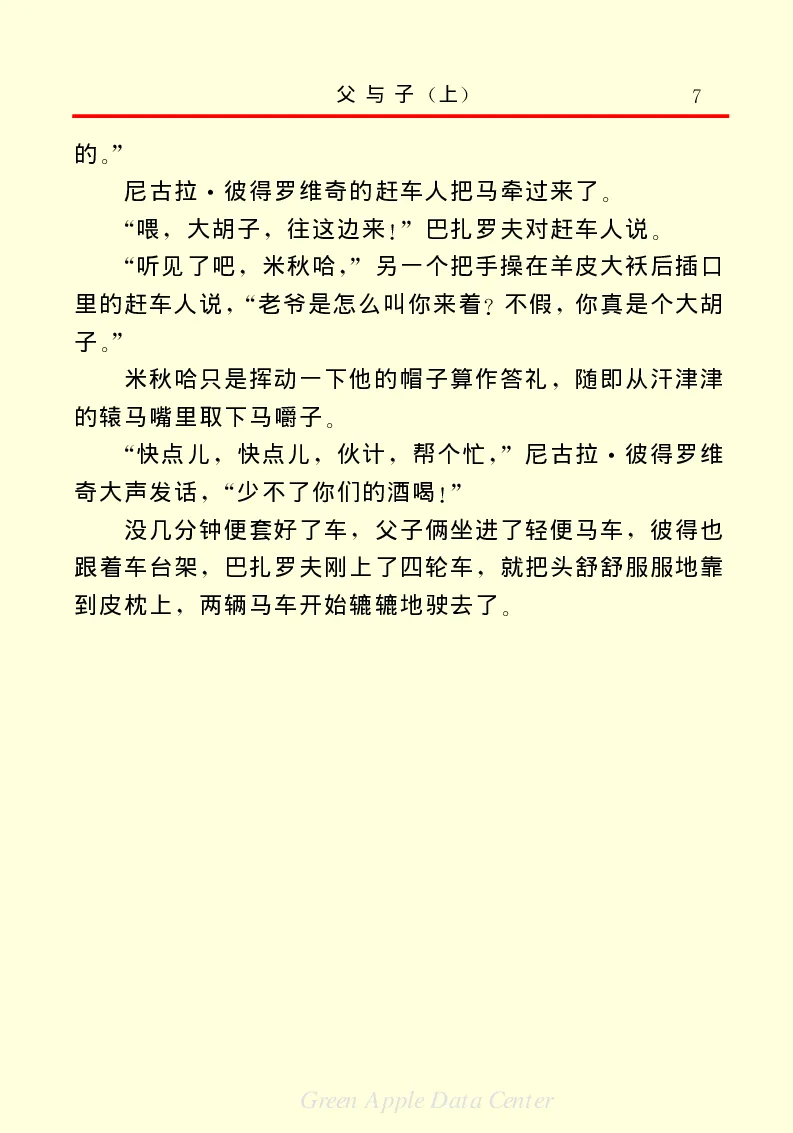 世界名著父与子1_高中语文上册_语文赠品_编号06：语文高中：语文课外阅读之世界名著pdf(32份)