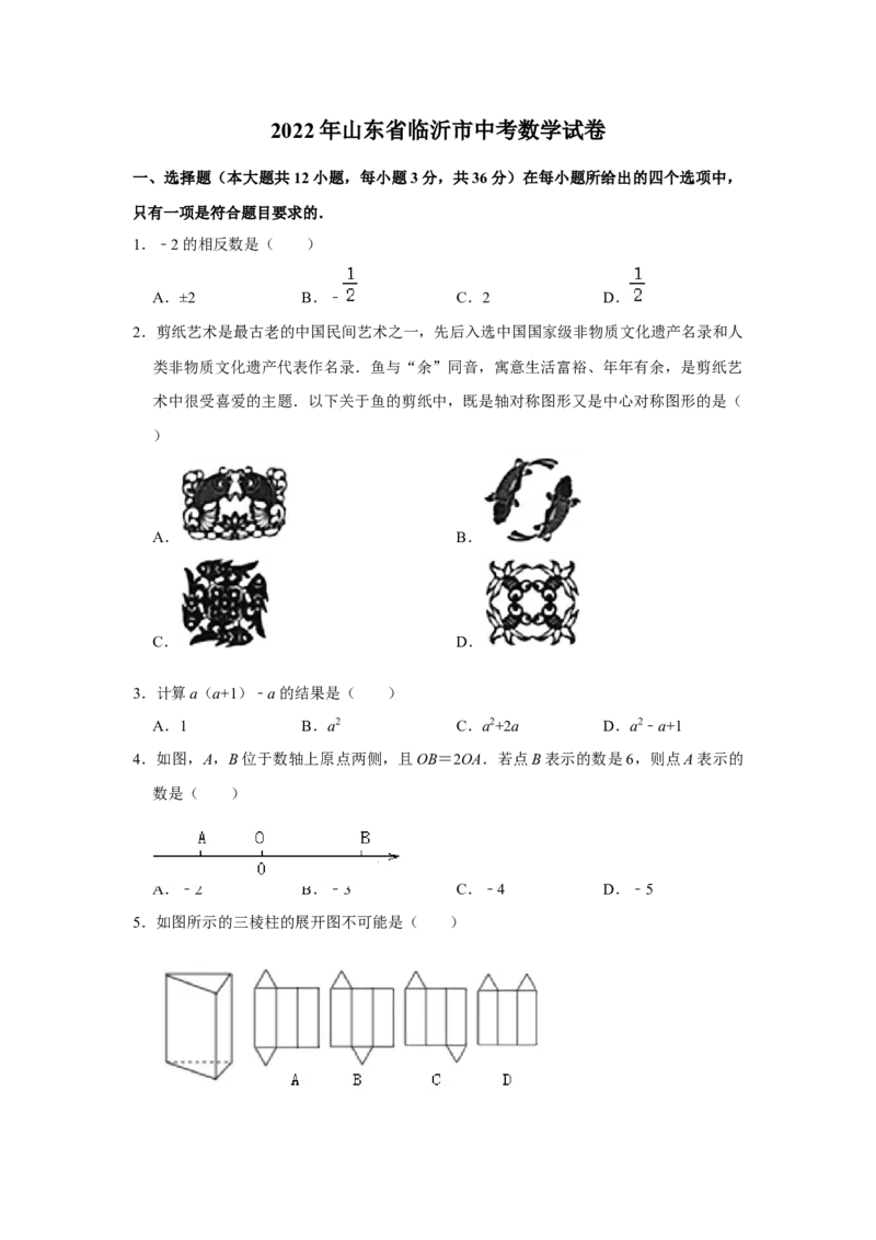 2022年山东省临沂市中考数学试卷及答案_初中数学_九年级数学下册（人教版）_全国各地数学中考真题_2022年全国中考数学真题145份