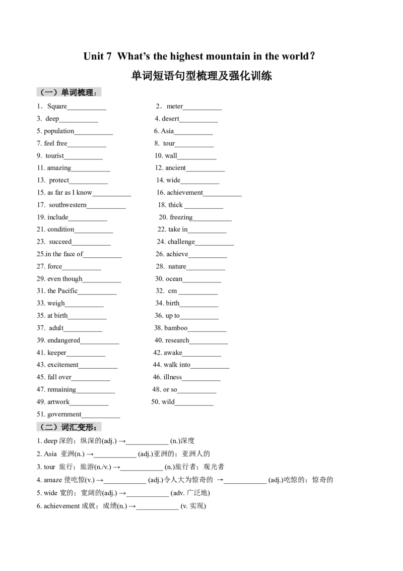 Unit7What&rsquo;sthehighestmountainintheworld？单词短语句型梳理及强化训练（学生版）_新人教八下资料包_35赠送其它_八年级英语下册（人教版）_同步讲义-U34_2025版