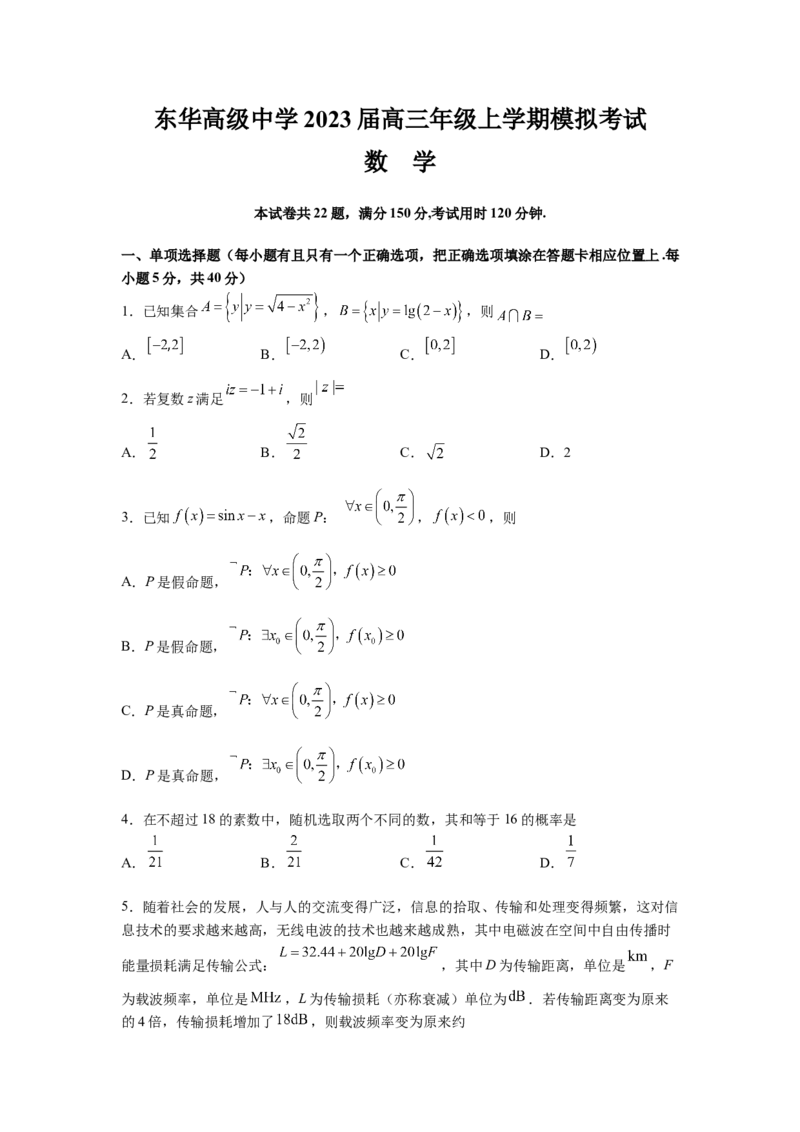 广东省东莞市东华高级中学2023届高三上学期模拟考试数学试题_2.2025数学总复习_2023年新高考资料_3数学高考模拟题_新高考