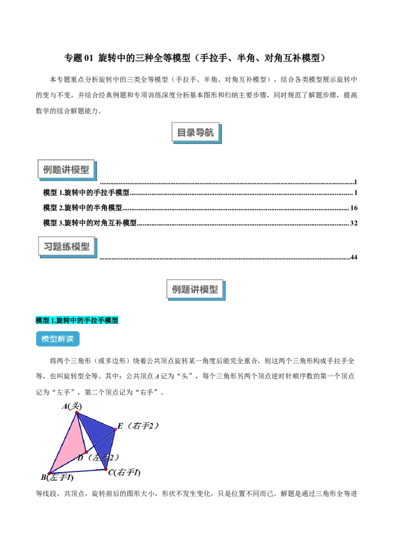 专题01旋转中的三种全等模型（手拉手、半角、对角互补模型）解读与提分精练（人教版）（教师版）_初中数学_九年级数学上册（人教版）_常见几何模型全归纳-V13_2025版