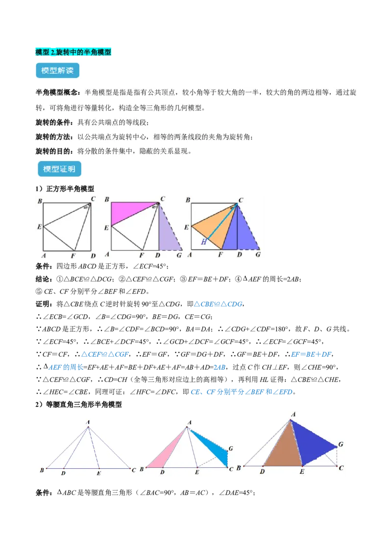 专题01旋转中的三种全等模型（手拉手、半角、对角互补模型）解读与提分精练（人教版）（教师版）_初中数学_九年级数学上册（人教版）_常见几何模型全归纳-V13_2025版