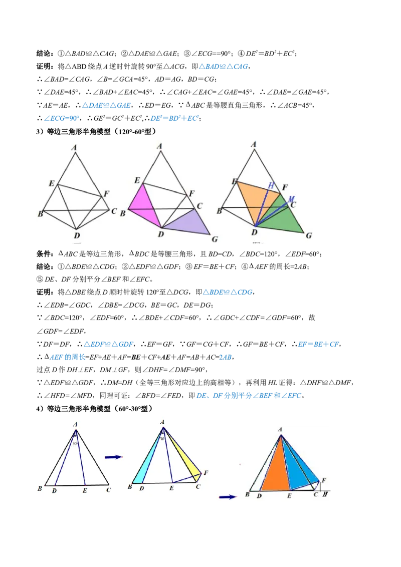 专题01旋转中的三种全等模型（手拉手、半角、对角互补模型）解读与提分精练（人教版）（教师版）_初中数学_九年级数学上册（人教版）_常见几何模型全归纳-V13_2025版