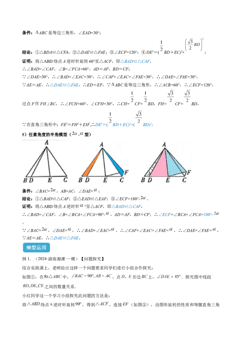 专题01旋转中的三种全等模型（手拉手、半角、对角互补模型）解读与提分精练（人教版）（教师版）_初中数学_九年级数学上册（人教版）_常见几何模型全归纳-V13_2025版