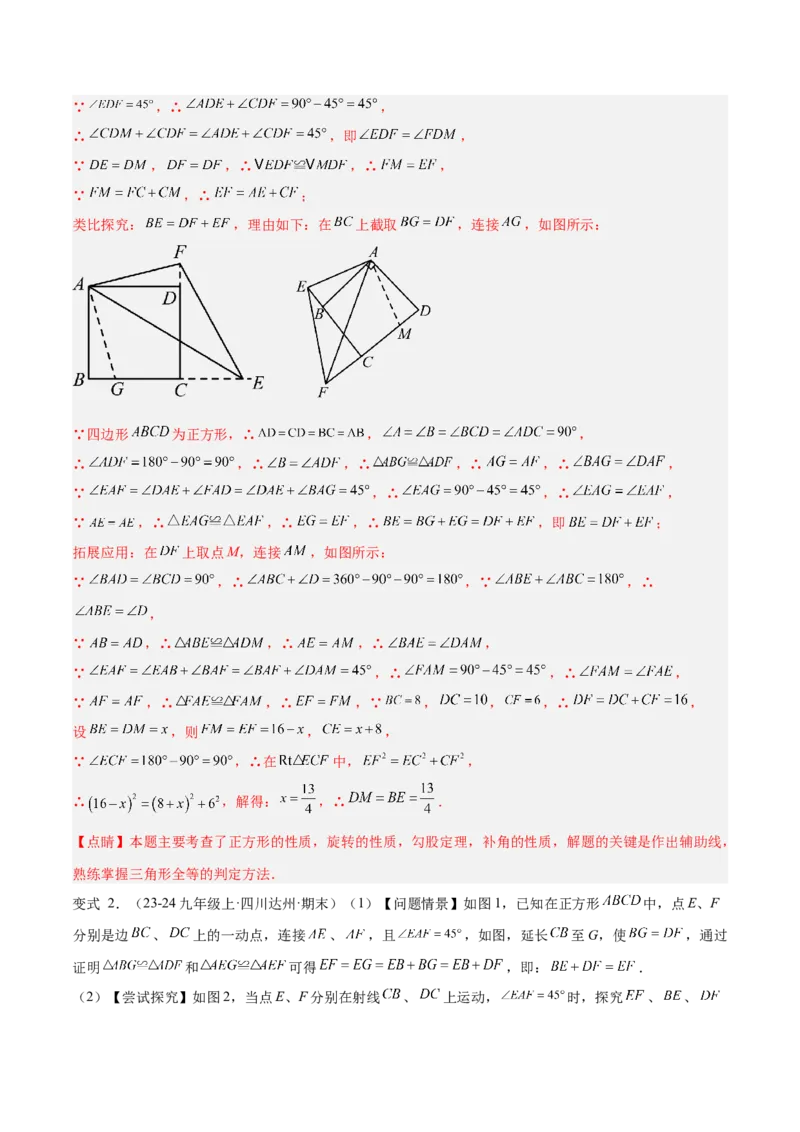 专题01旋转中的三种全等模型（手拉手、半角、对角互补模型）解读与提分精练（人教版）（教师版）_初中数学_九年级数学上册（人教版）_常见几何模型全归纳-V13_2025版