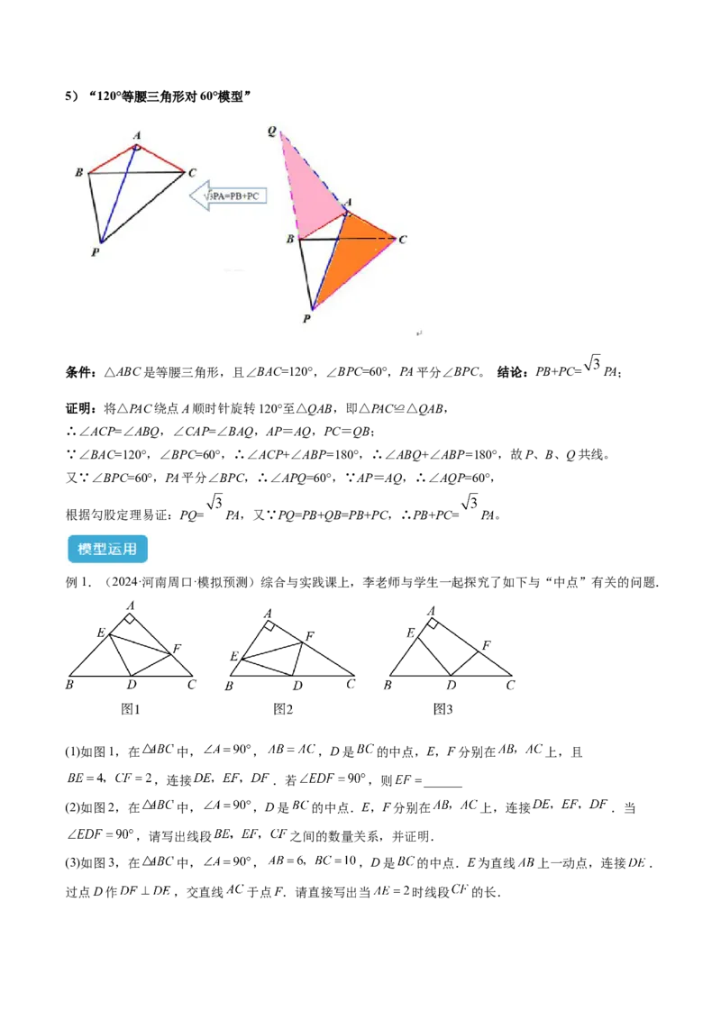 专题01旋转中的三种全等模型（手拉手、半角、对角互补模型）解读与提分精练（人教版）（教师版）_初中数学_九年级数学上册（人教版）_常见几何模型全归纳-V13_2025版