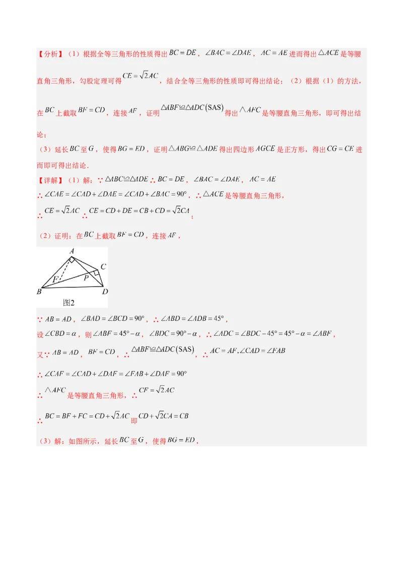 专题01旋转中的三种全等模型（手拉手、半角、对角互补模型）解读与提分精练（人教版）（教师版）_初中数学_九年级数学上册（人教版）_常见几何模型全归纳-V13_2025版