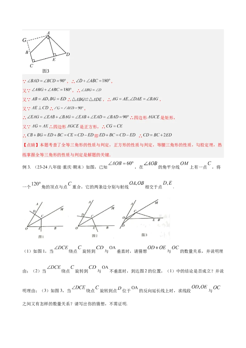 专题01旋转中的三种全等模型（手拉手、半角、对角互补模型）解读与提分精练（人教版）（教师版）_初中数学_九年级数学上册（人教版）_常见几何模型全归纳-V13_2025版