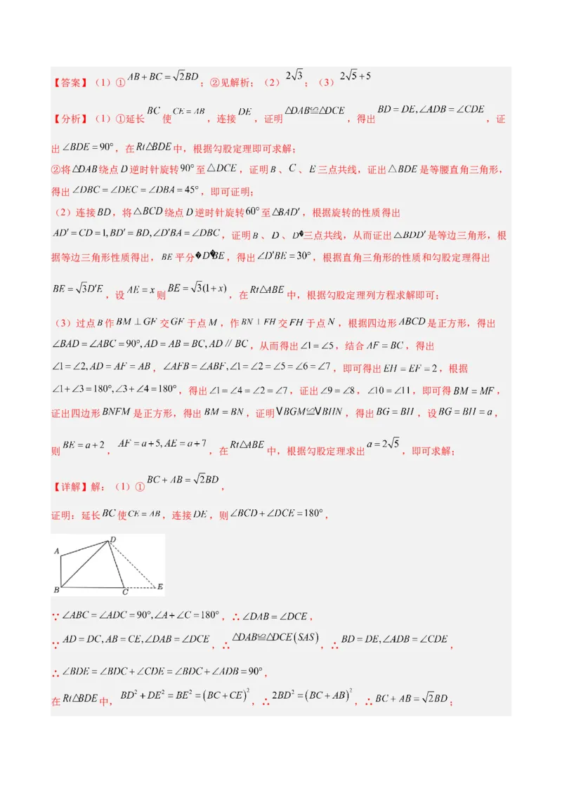 专题01旋转中的三种全等模型（手拉手、半角、对角互补模型）解读与提分精练（人教版）（教师版）_初中数学_九年级数学上册（人教版）_常见几何模型全归纳-V13_2025版