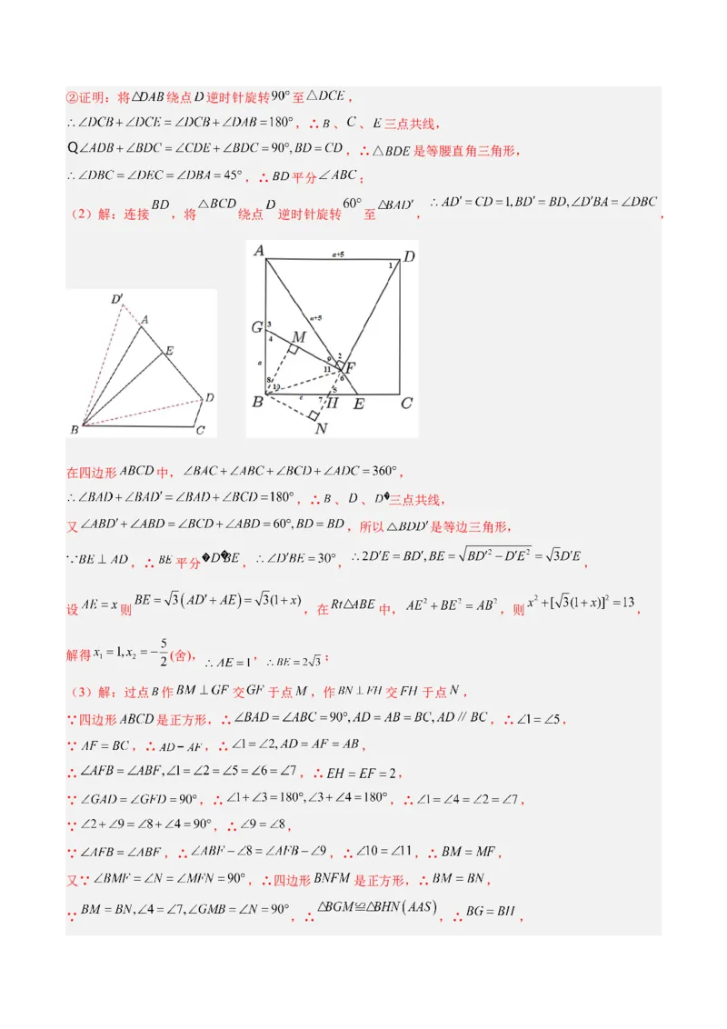 专题01旋转中的三种全等模型（手拉手、半角、对角互补模型）解读与提分精练（人教版）（教师版）_初中数学_九年级数学上册（人教版）_常见几何模型全归纳-V13_2025版