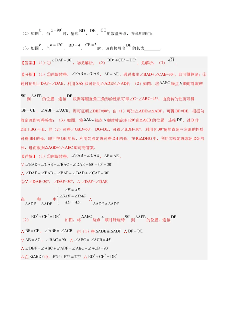 专题01旋转中的三种全等模型（手拉手、半角、对角互补模型）解读与提分精练（人教版）（教师版）_初中数学_九年级数学上册（人教版）_常见几何模型全归纳-V13_2025版