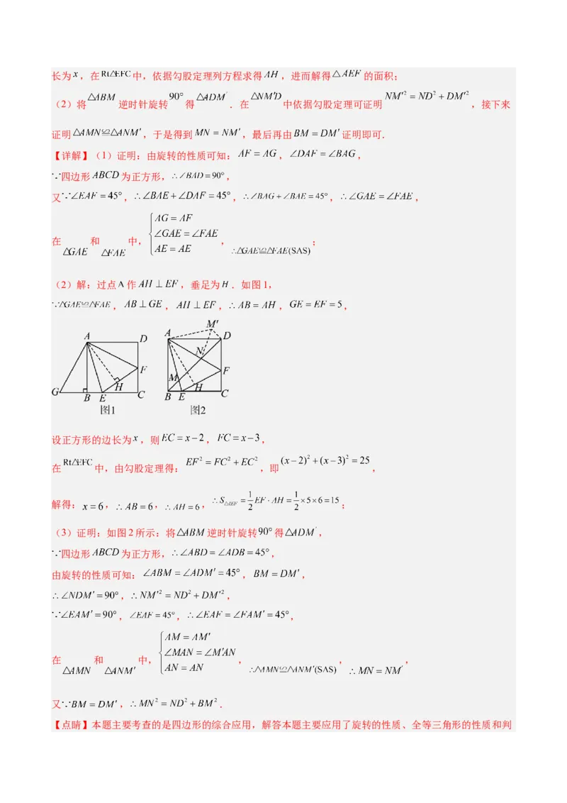 专题01旋转中的三种全等模型（手拉手、半角、对角互补模型）解读与提分精练（人教版）（教师版）_初中数学_九年级数学上册（人教版）_常见几何模型全归纳-V13_2025版