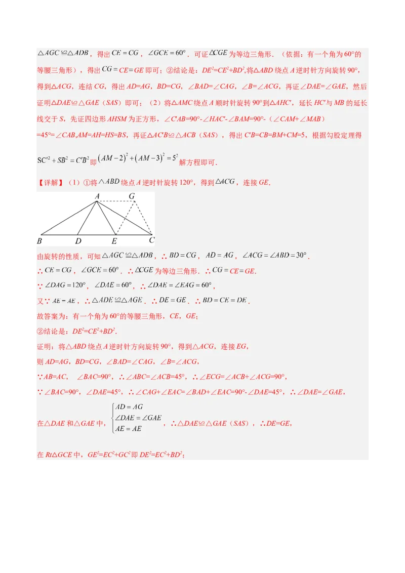 专题01旋转中的三种全等模型（手拉手、半角、对角互补模型）解读与提分精练（人教版）（教师版）_初中数学_九年级数学上册（人教版）_常见几何模型全归纳-V13_2025版