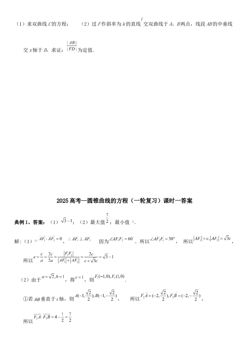 圆锥曲线的方程（一）讲义&mdash;&mdash;2025届高三数学专项复习（含答案）_2.2025数学总复习_2025年新高考资料_专项复习_2025高考总复习专项复习-圆锥曲线的方程讲义（含答案）（完结）