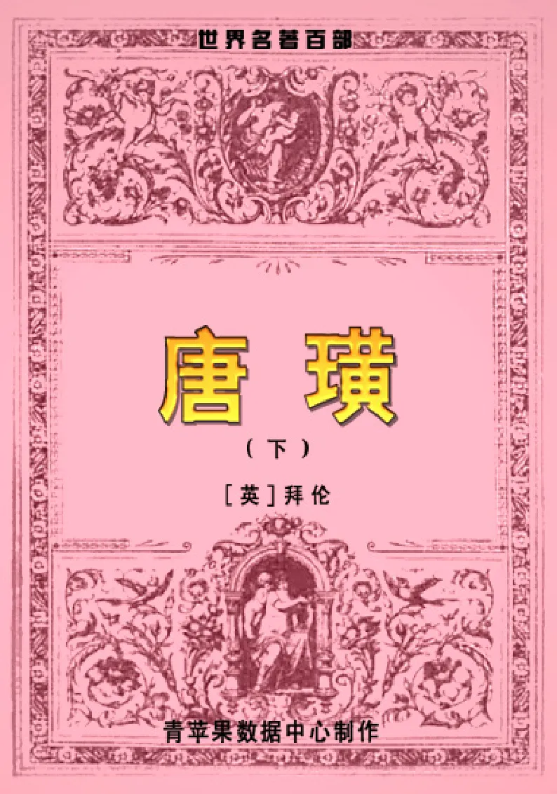 世界名著唐璜（下）_高中语文上册_语文赠品_编号06：语文高中：语文课外阅读之世界名著pdf(32份)