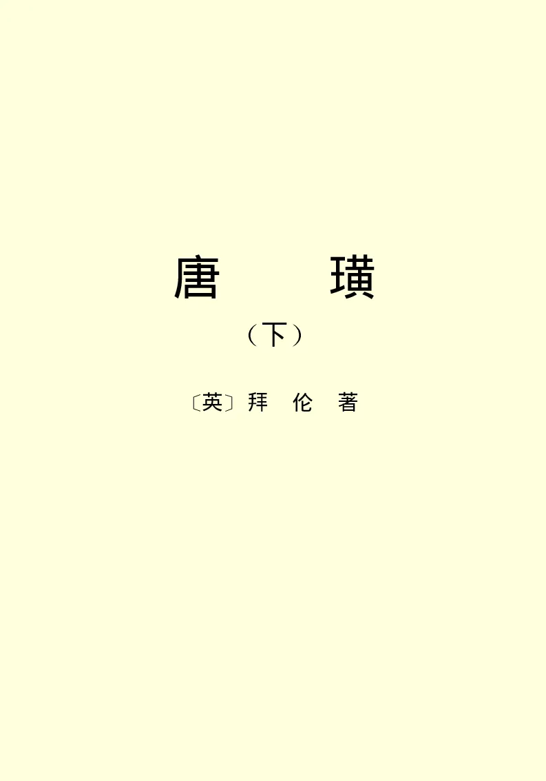 世界名著唐璜（下）_高中语文上册_语文赠品_编号06：语文高中：语文课外阅读之世界名著pdf(32份)