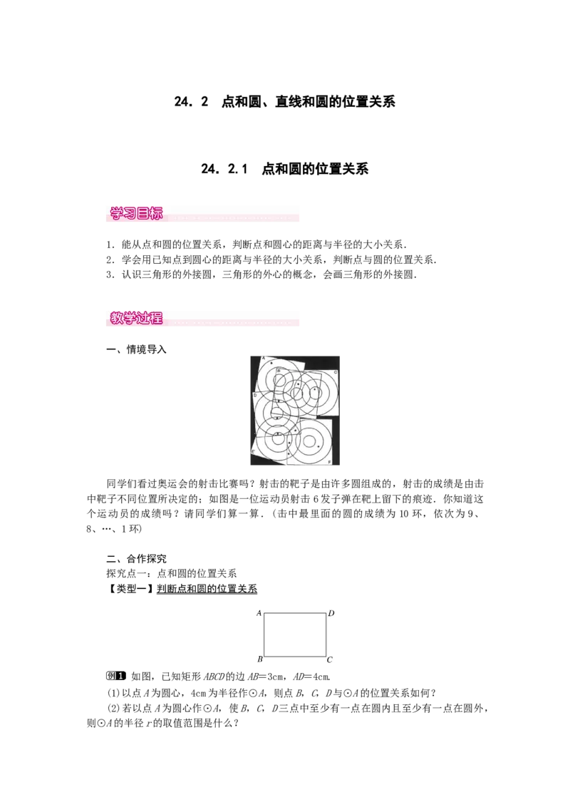 24.2.1点和圆的位置关系1_初中数学_九年级数学上册（人教版）_教案多套_9上数教案选择3