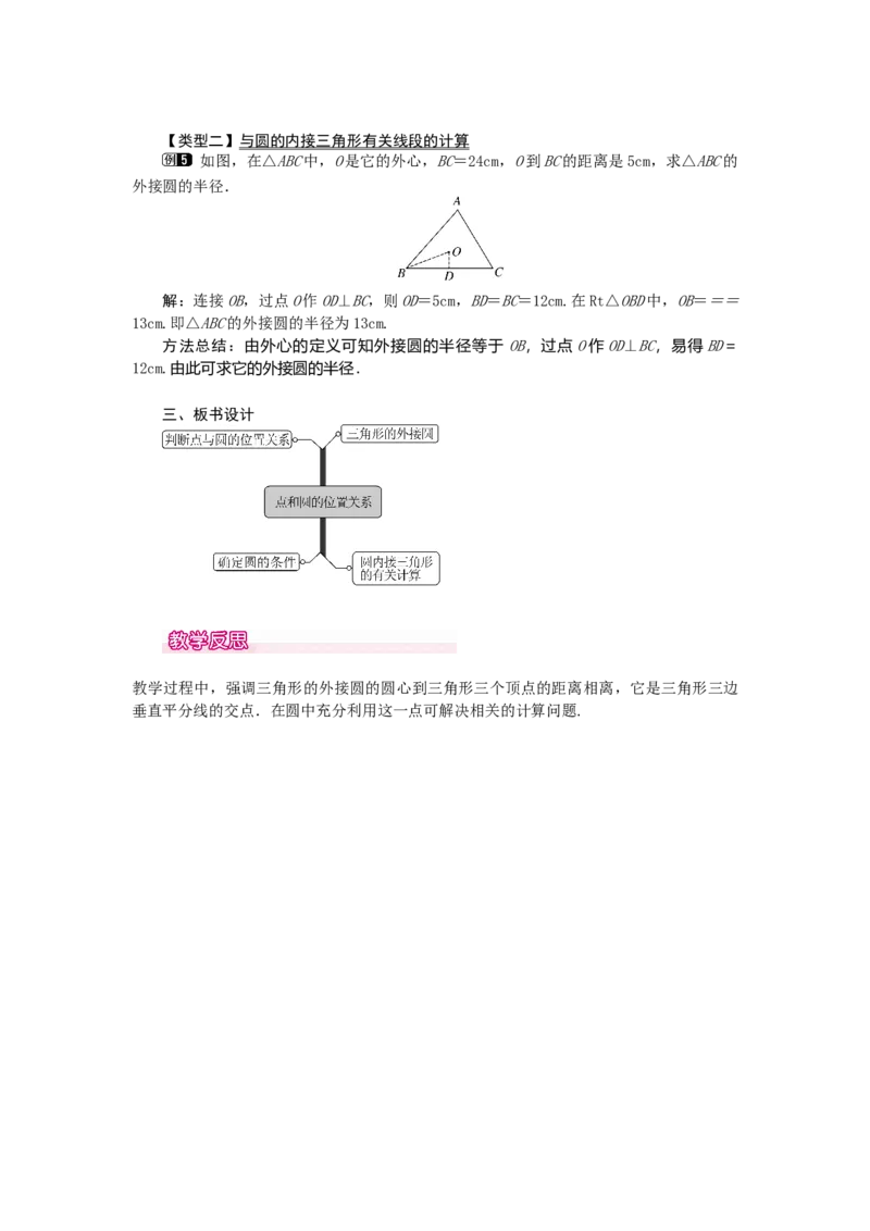 24.2.1点和圆的位置关系1_初中数学_九年级数学上册（人教版）_教案多套_9上数教案选择3