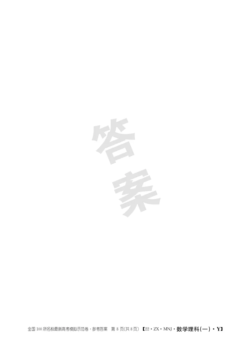 全国100所名校最新高考模拟示范卷&middot;数学卷(一)答案_2.2025数学总复习_2023年新高考资料_3数学高考模拟题_新高考_全国100所名校最新高考模拟示范卷&middot;数学卷(一)答案