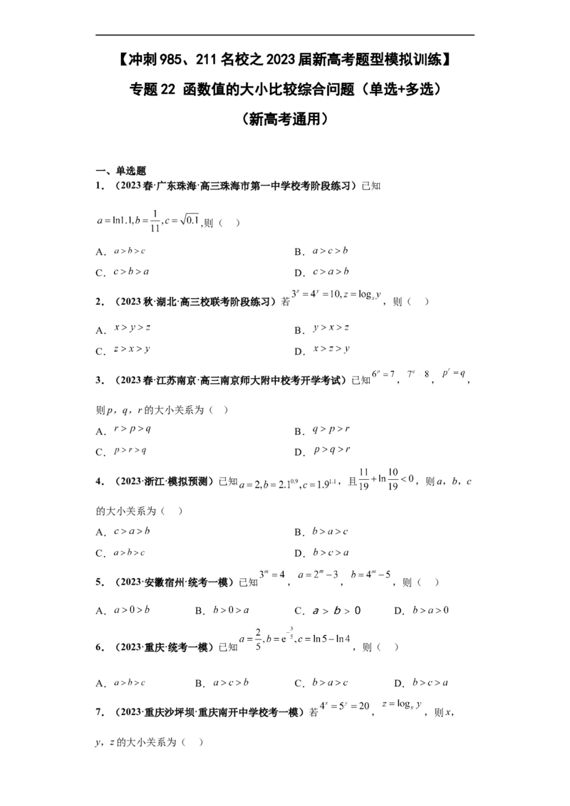 冲刺985、211名校之2023届新高考题型模拟训练专题22函数值的大小比较综合问题（单选+多选）（新高考通用）原卷版_2.2025数学总复习_2023年新高考资料_专项复习