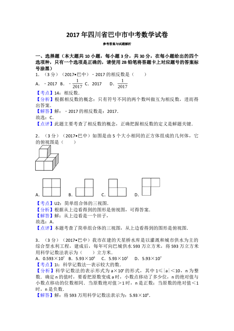 2017年四川省巴中市中考数学试卷（含解析版）_初中数学_九年级数学下册（人教版）_全国各地数学中考真题_2017年全国中考数学真题160份