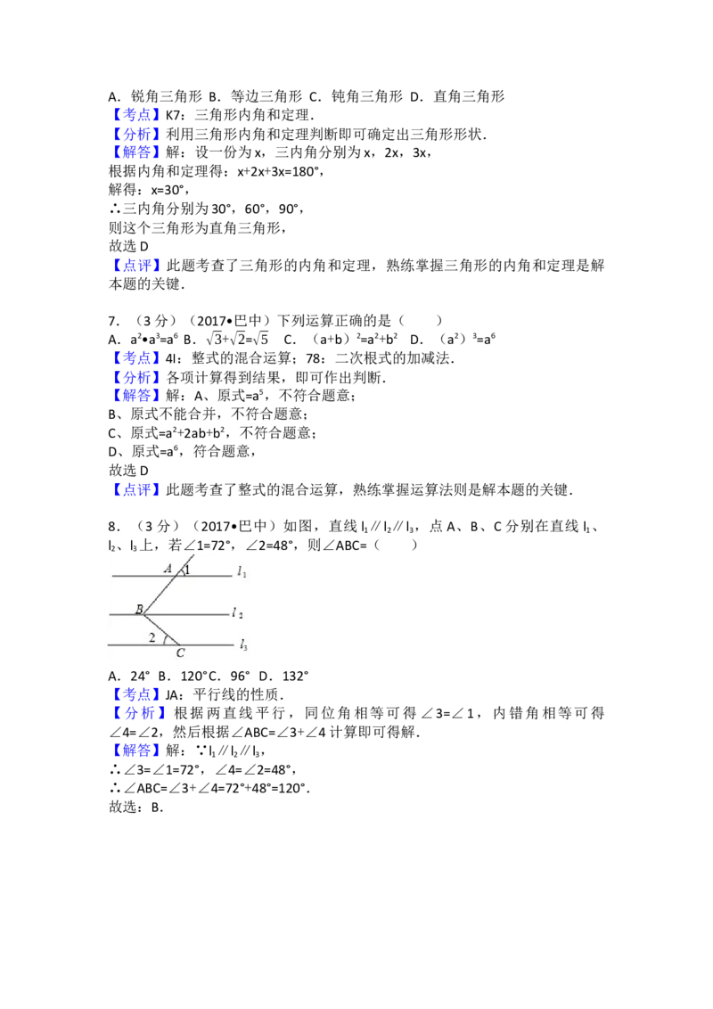 2017年四川省巴中市中考数学试卷（含解析版）_初中数学_九年级数学下册（人教版）_全国各地数学中考真题_2017年全国中考数学真题160份