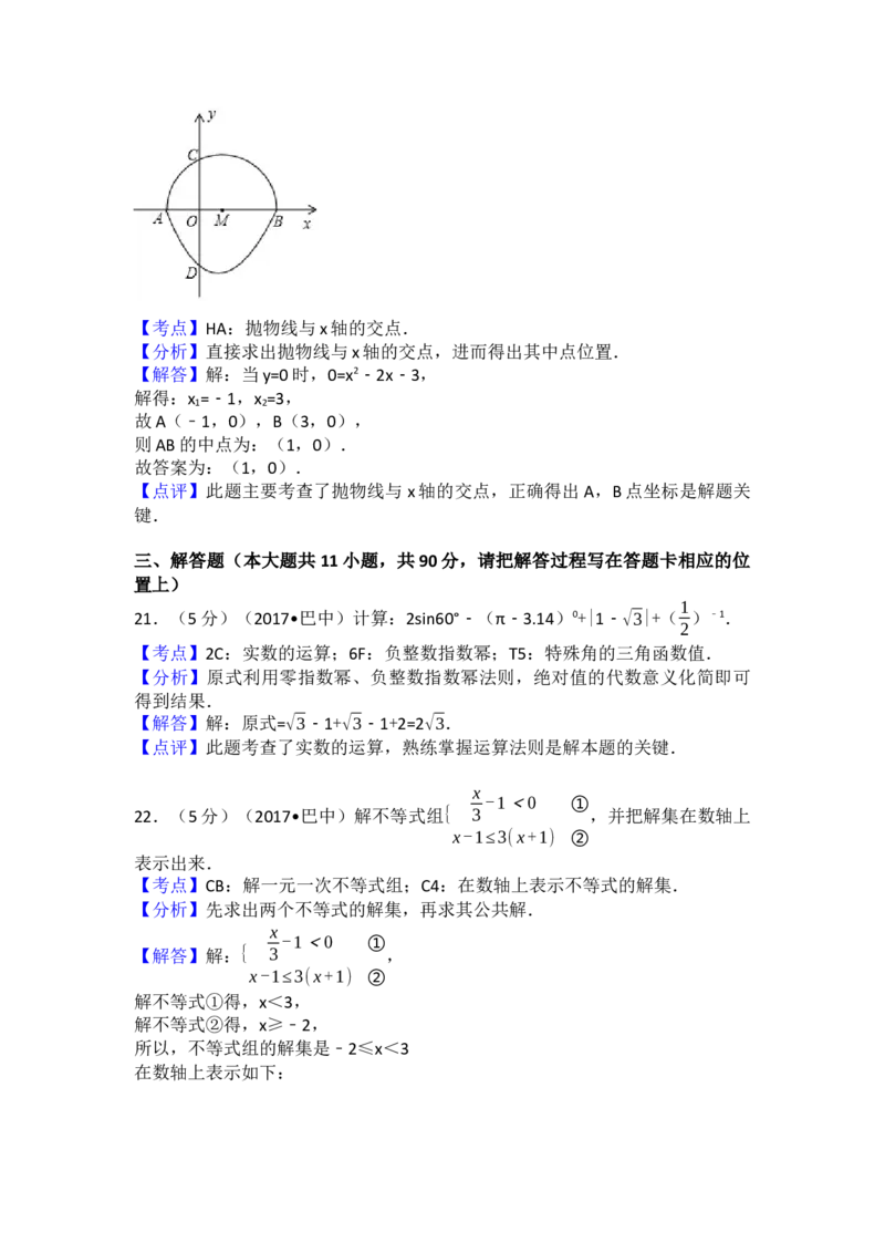 2017年四川省巴中市中考数学试卷（含解析版）_初中数学_九年级数学下册（人教版）_全国各地数学中考真题_2017年全国中考数学真题160份