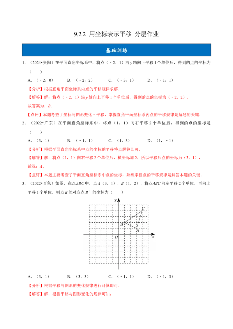 9.2.2用坐标表示平移（分层作业）解析版_初中数学_七年级数学下册（人教版）_分层作业