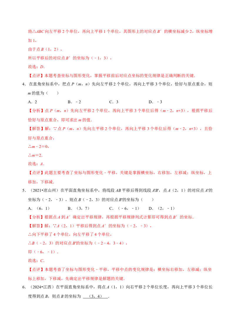 9.2.2用坐标表示平移（分层作业）解析版_初中数学_七年级数学下册（人教版）_分层作业