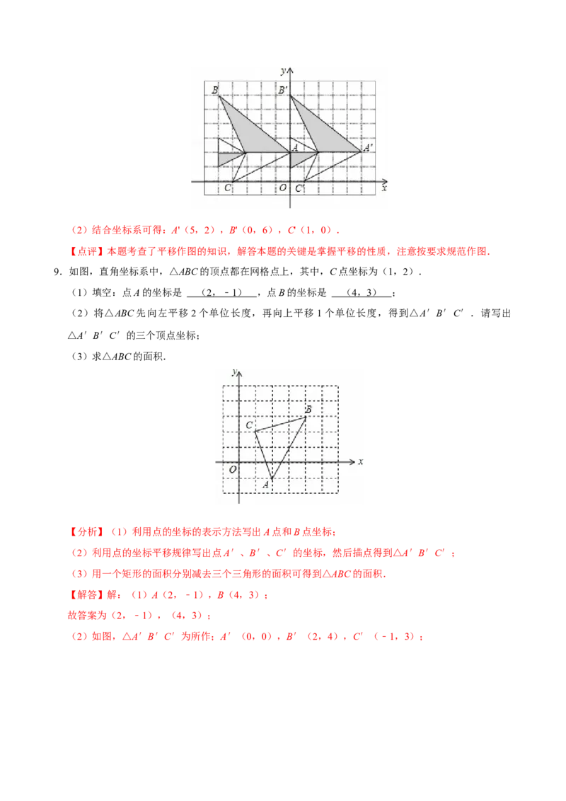9.2.2用坐标表示平移（分层作业）解析版_初中数学_七年级数学下册（人教版）_分层作业