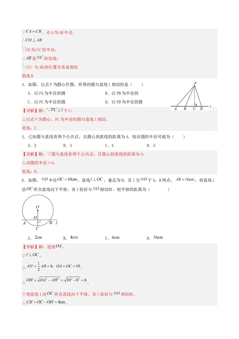 24.2.2直线和圆的位置关系（第一课时）（分层作业）解析版_初中数学_九年级数学上册（人教版）_分层作业