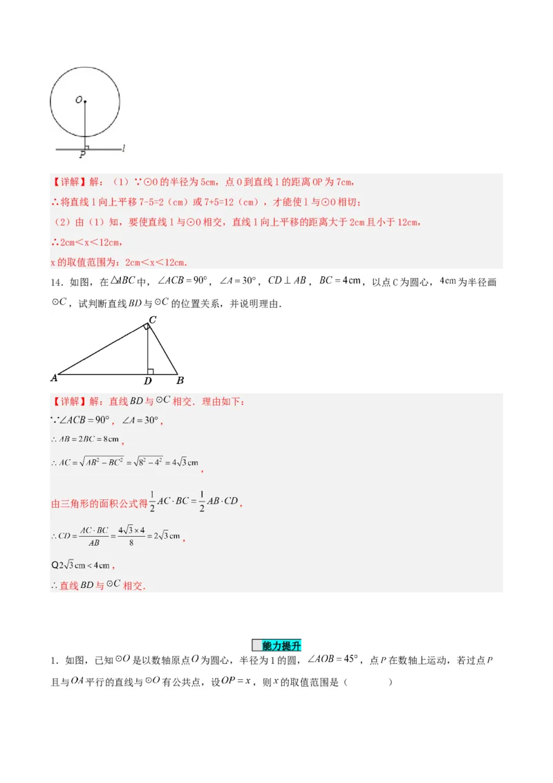 24.2.2直线和圆的位置关系（第一课时）（分层作业）解析版_初中数学_九年级数学上册（人教版）_分层作业
