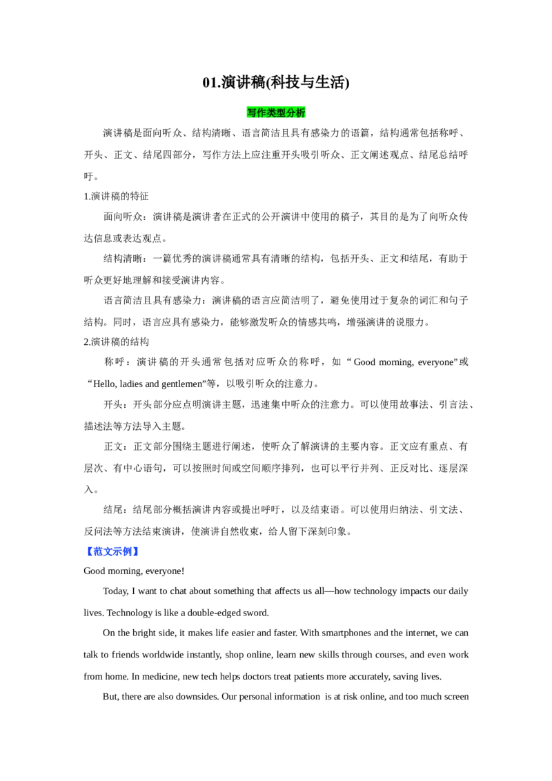 01.演讲稿(科技与生活)(学生版)_新人教八下资料包_35赠送其它_八年级英语下册（人教版）_写作万能模板与题型通-U51_写作万能模板与题型通关
