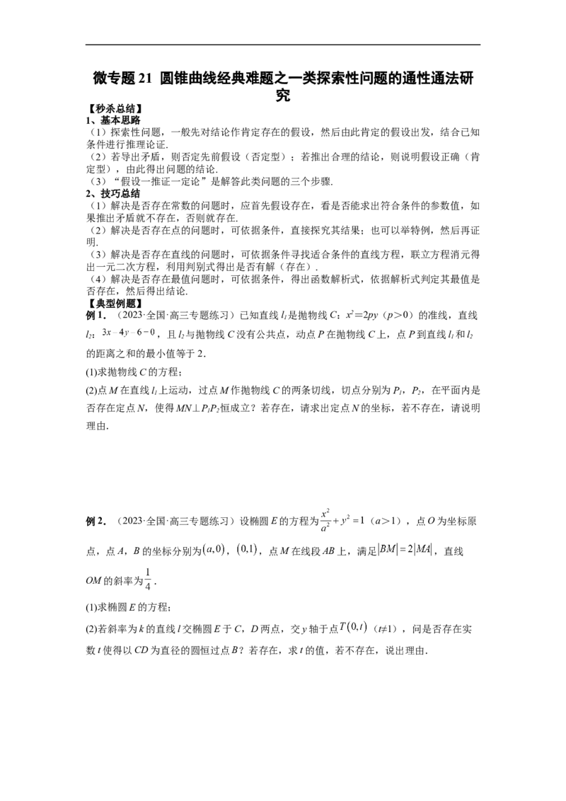 微专题21圆锥曲线经典难题之一类探索性问题的通性通法研究（原卷版）_2.2025数学总复习_2023年新高考资料_二轮复习_2023年新高考数学二轮复习微专题