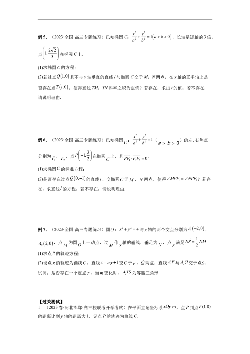 微专题21圆锥曲线经典难题之一类探索性问题的通性通法研究（原卷版）_2.2025数学总复习_2023年新高考资料_二轮复习_2023年新高考数学二轮复习微专题