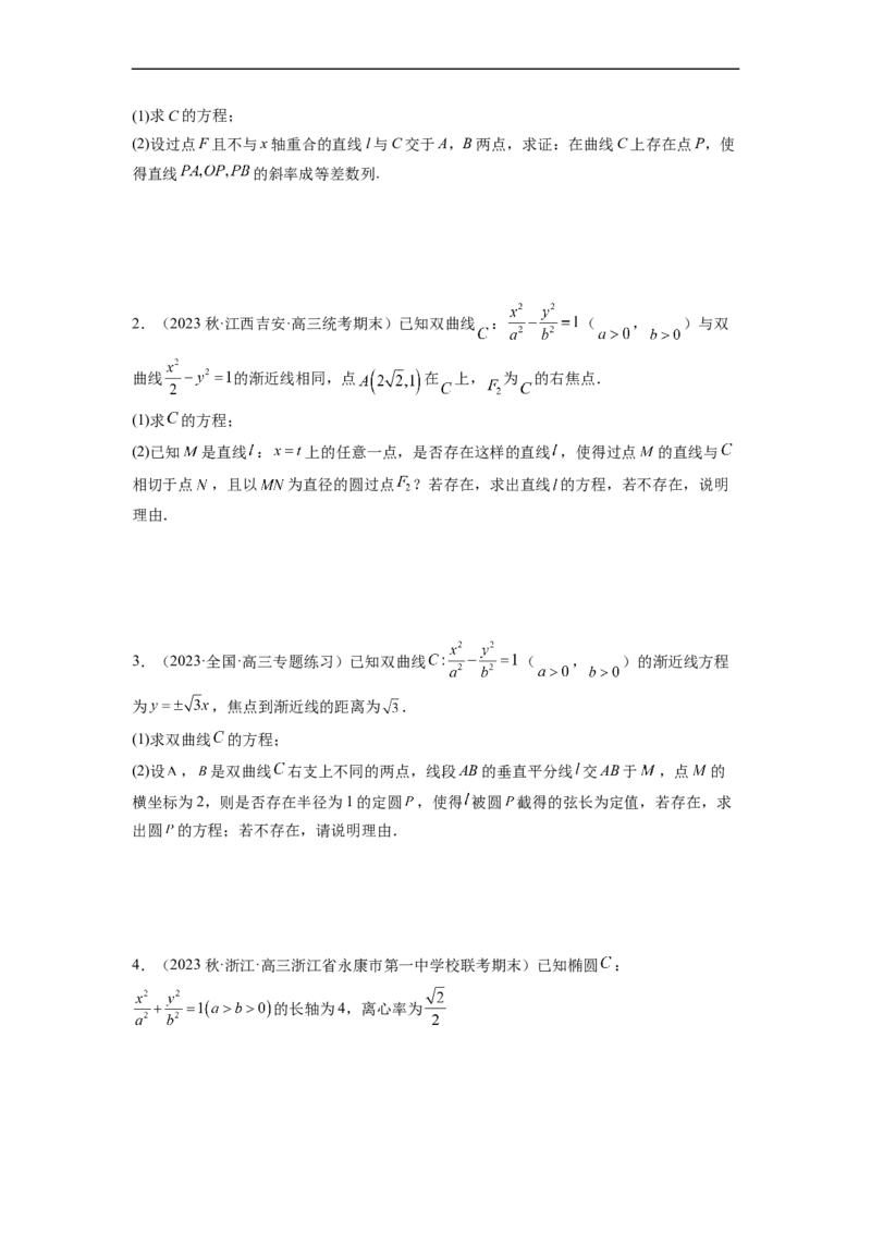微专题21圆锥曲线经典难题之一类探索性问题的通性通法研究（原卷版）_2.2025数学总复习_2023年新高考资料_二轮复习_2023年新高考数学二轮复习微专题