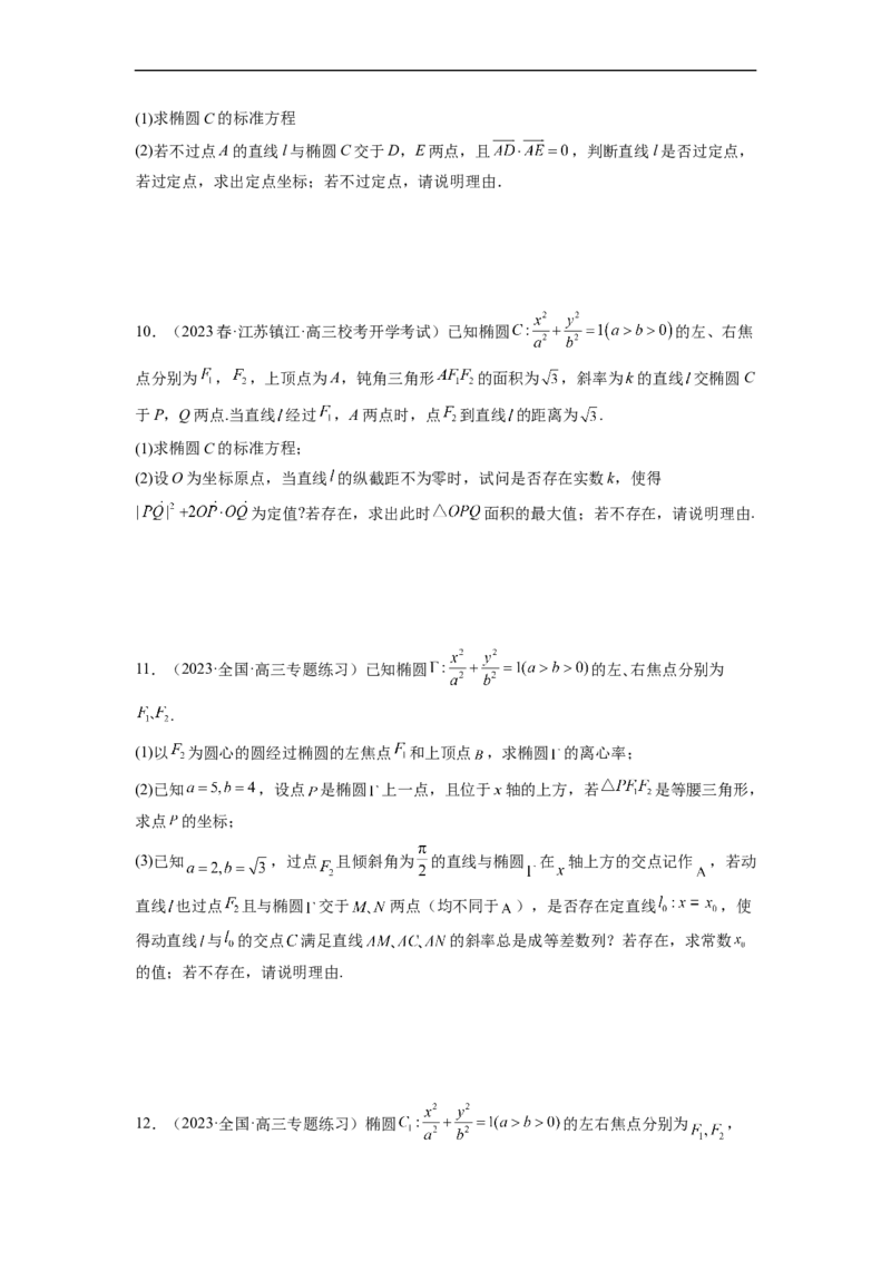 微专题21圆锥曲线经典难题之一类探索性问题的通性通法研究（原卷版）_2.2025数学总复习_2023年新高考资料_二轮复习_2023年新高考数学二轮复习微专题