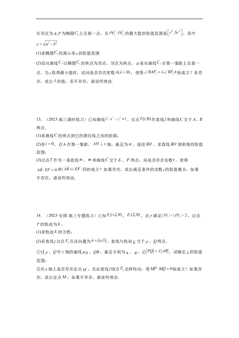 微专题21圆锥曲线经典难题之一类探索性问题的通性通法研究（原卷版）_2.2025数学总复习_2023年新高考资料_二轮复习_2023年新高考数学二轮复习微专题