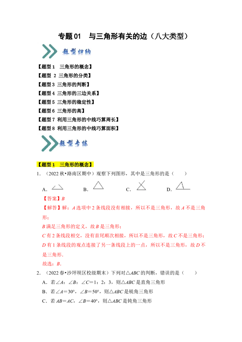 专题01与三角形有关的边（八大类型）（题型专练）（教师版）_初中数学_八年级数学上册（人教版）_知识解读与题型专练-V14_2024版