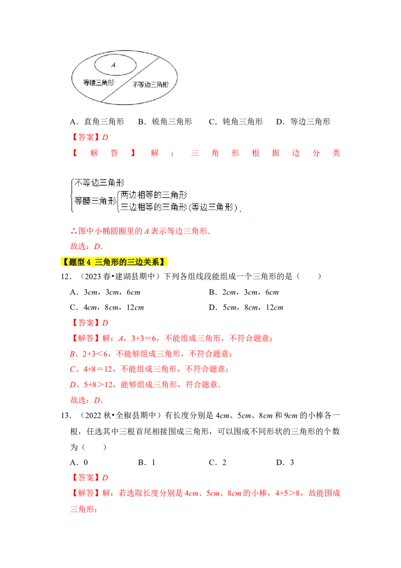 专题01与三角形有关的边（八大类型）（题型专练）（教师版）_初中数学_八年级数学上册（人教版）_知识解读与题型专练-V14_2024版