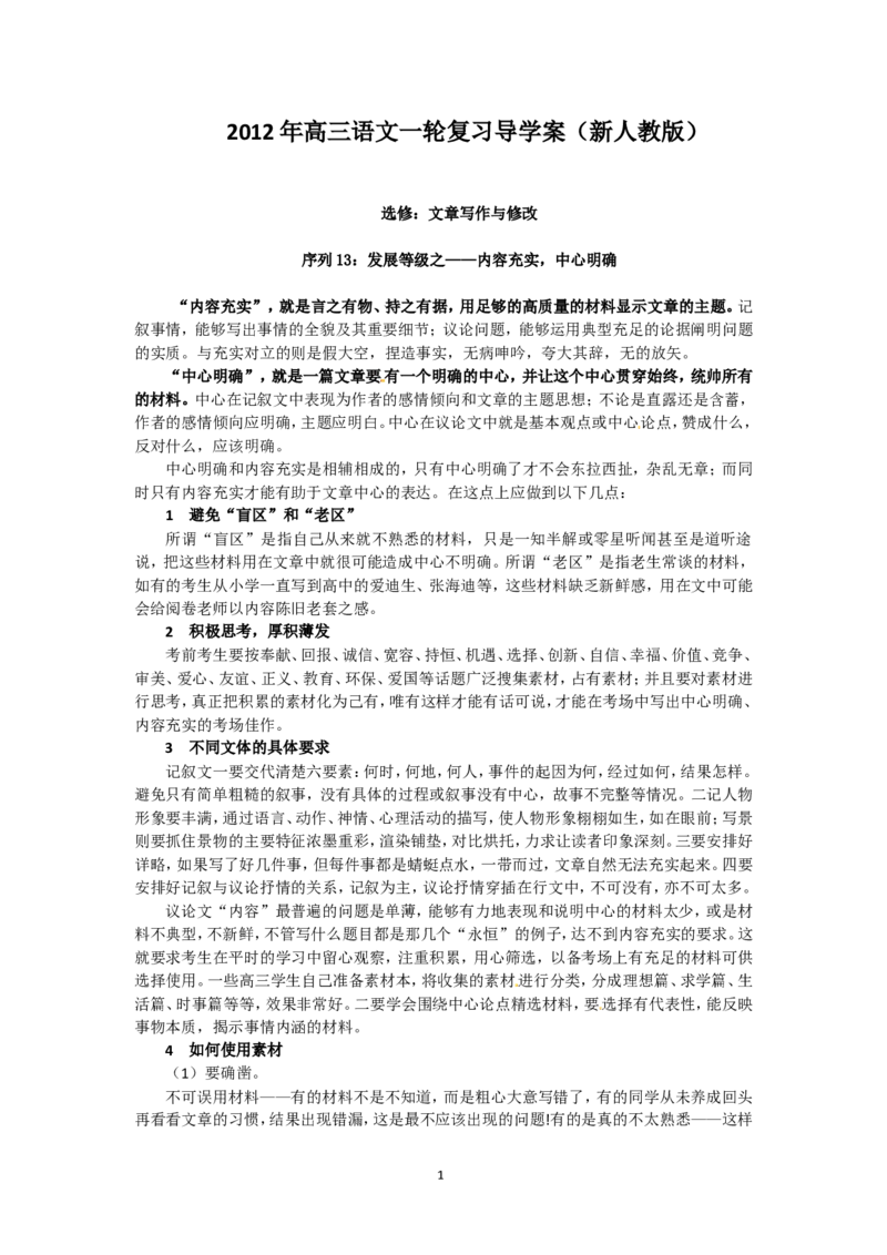 2012届高三一轮复习导学案（新人教版）选修：文章写作与修改_序列13：发展等级之&mdash;&mdash;内容充实，中心明确_高中语文上册_语文赠品